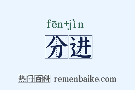 分进是什么意思的图片